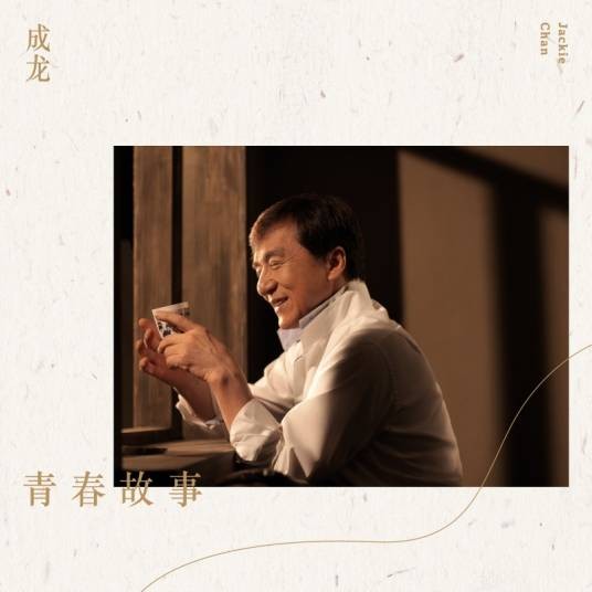 青春故事（成龙演唱歌曲）
