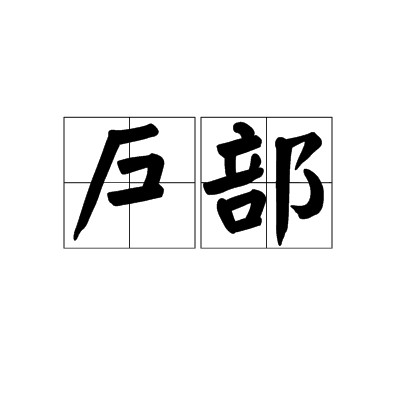 户部（中国古代官署名）