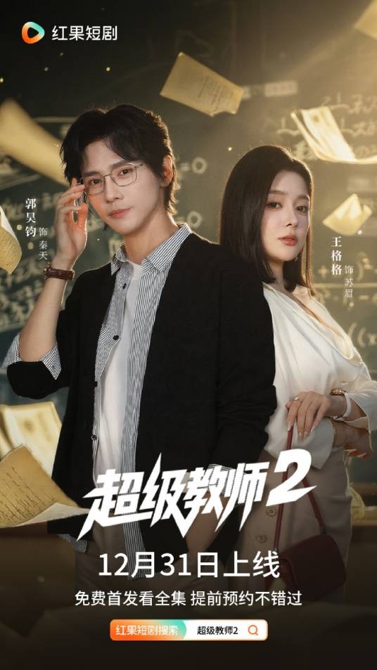 超级教师2(郭昊钧、王格格主演的短剧)