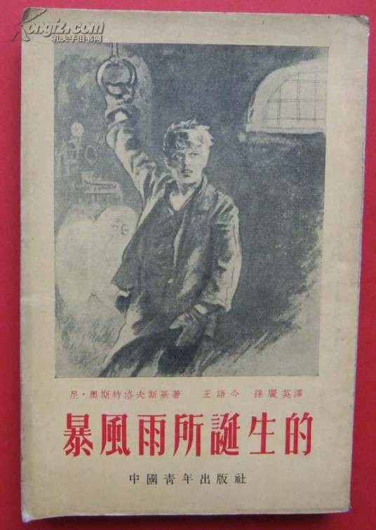 暴风雨所诞生的（苏联作家亚历山大·尼古拉·阿列克塞耶维奇·奥斯特洛夫斯基创作的长篇小说）