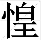 蟾（汉语文字）