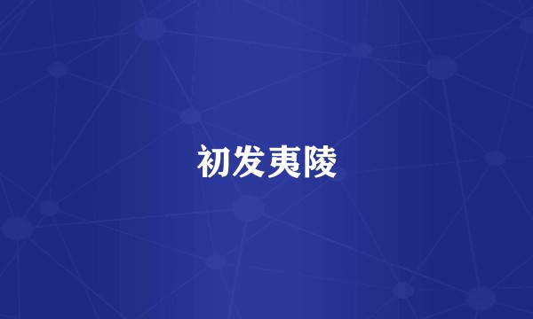 初发夷陵