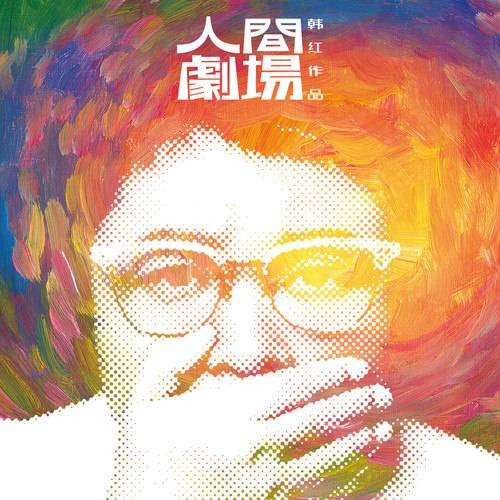 我说（韩红演唱的歌曲）