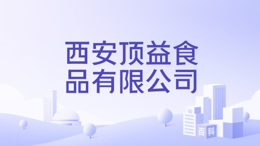 西安顶益食品有限公司