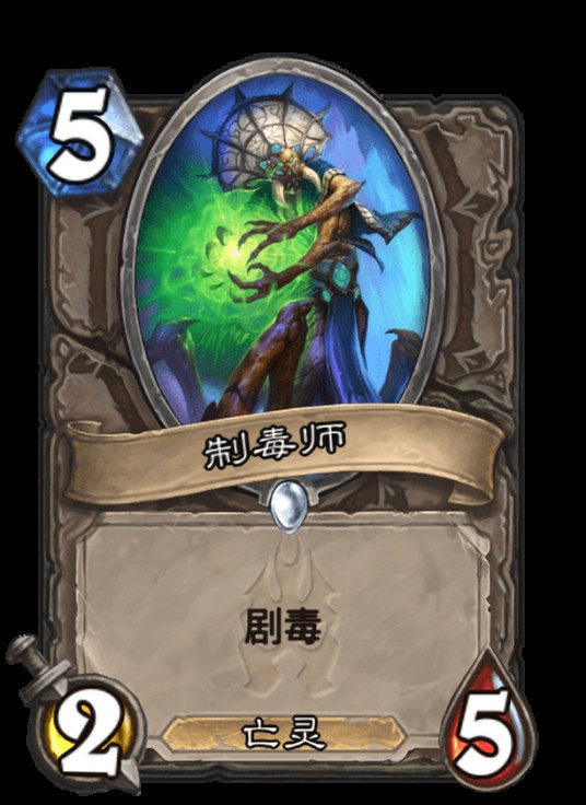 制毒师(卡牌游戏《炉石传说》中的卡牌)