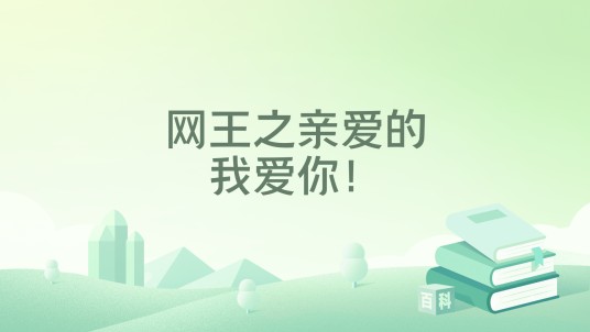 网王之亲爱的，我爱你！