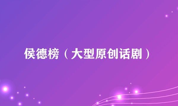 侯德榜（大型原创话剧）