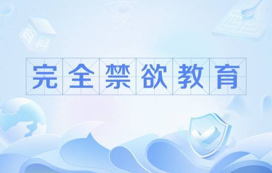 完全禁欲教育