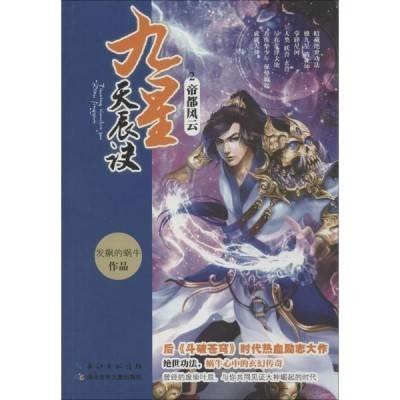 九星天辰诀（2013年出版的图书）