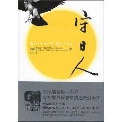 守日人（2007年人民文学出版社出版的图书）