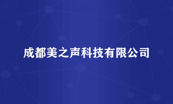 成都美之声科技有限公司
