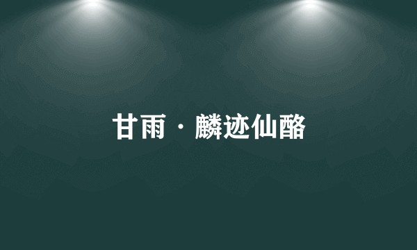 甘雨·麟迹仙酪