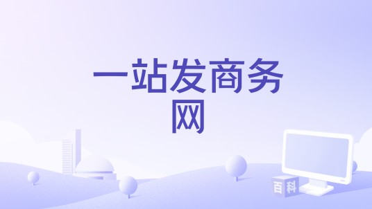 一站发商务网