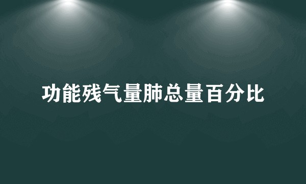 功能残气量肺总量百分比