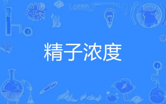 精子浓度