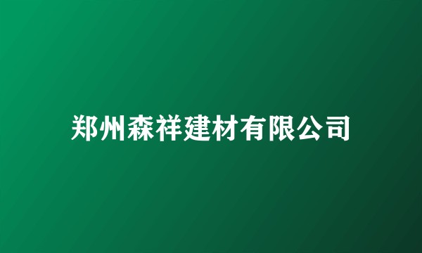 郑州森祥建材有限公司