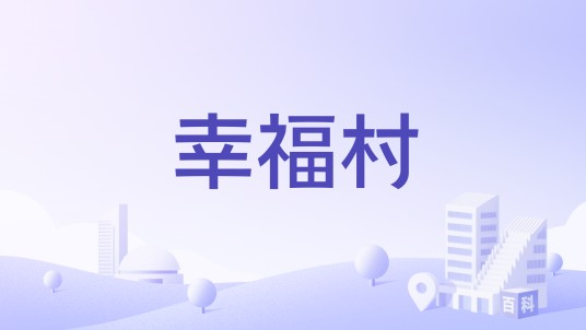 幸福村（云南省大理白族自治州洱源县右所镇下辖村）