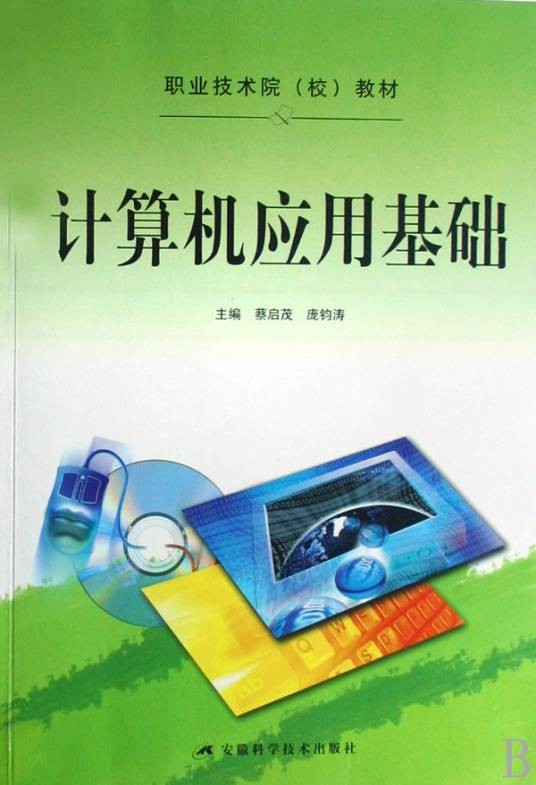 职业技术院教材·计算机应用基础