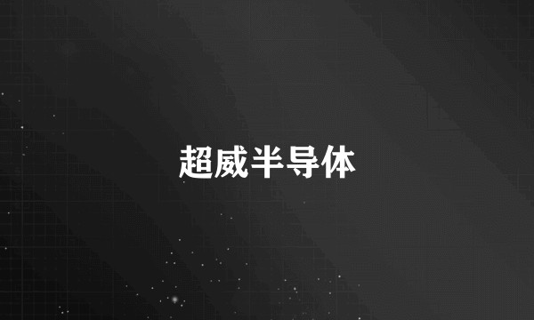 超威半导体
