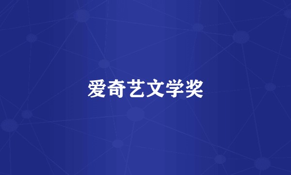 爱奇艺文学奖