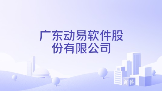 广东动易软件股份有限公司