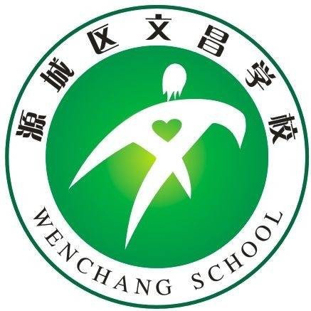 河源市源城区文昌学校
