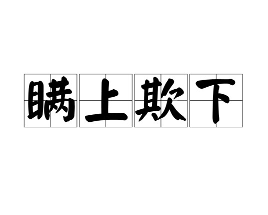 瞒上欺下