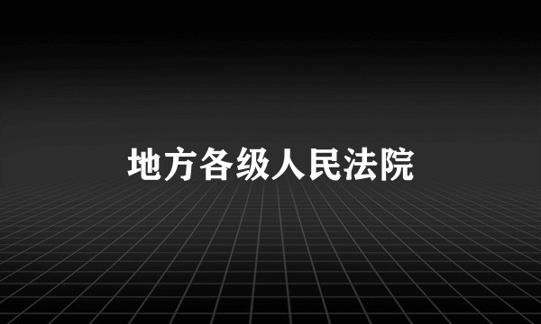 地方各级人民法院