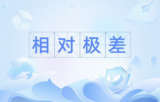 相对极差
