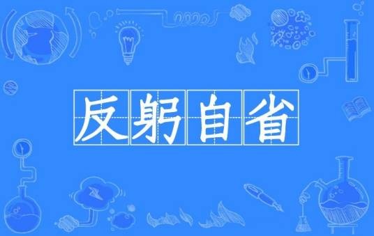 反躬自省
