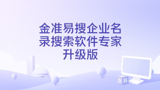 金准易搜企业名录搜索软件专家升级版
