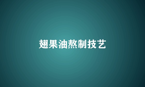 翅果油熬制技艺