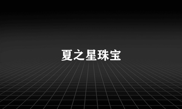 夏之星珠宝