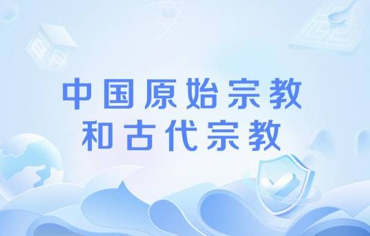 中国原始宗教和古代宗教