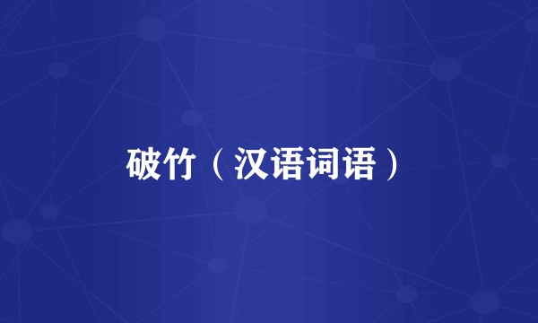 破竹（汉语词语）