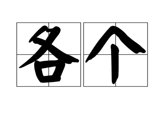 各个