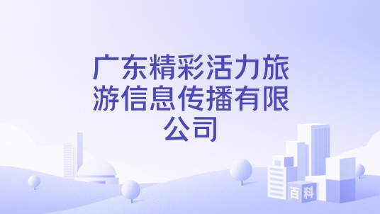 广东精彩活力旅游信息传播有限公司