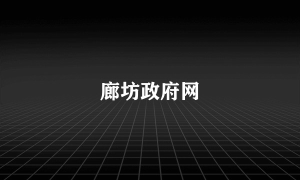 廊坊政府网