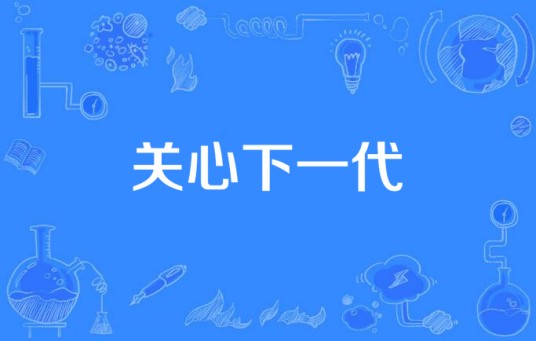 关心下一代