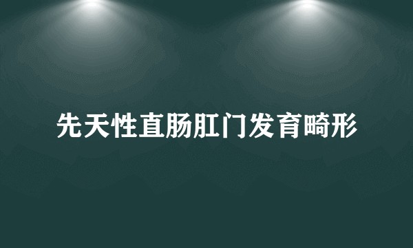 先天性直肠肛门发育畸形