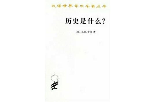 历史是什么？（2007年商务印书馆出版的图书）