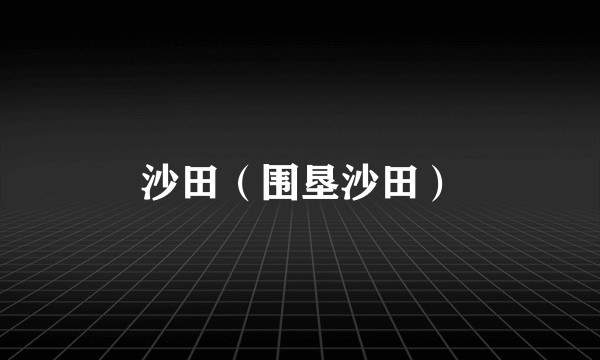 沙田（围垦沙田）