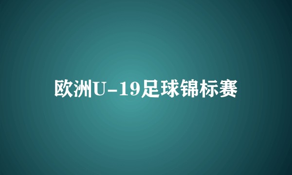 欧洲U-19足球锦标赛