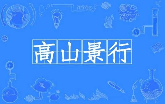 高山景行（汉语成语，比喻行为正大光明）