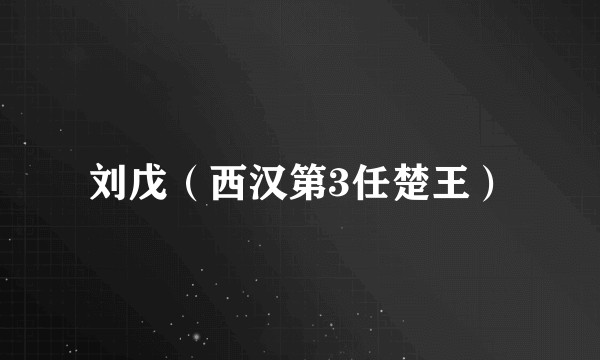 刘戊（西汉第3任楚王）