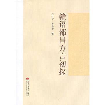 赣语都昌方言初探