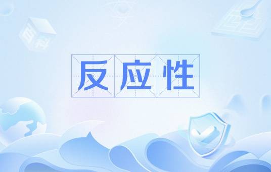反应性