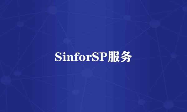 SinforSP服务