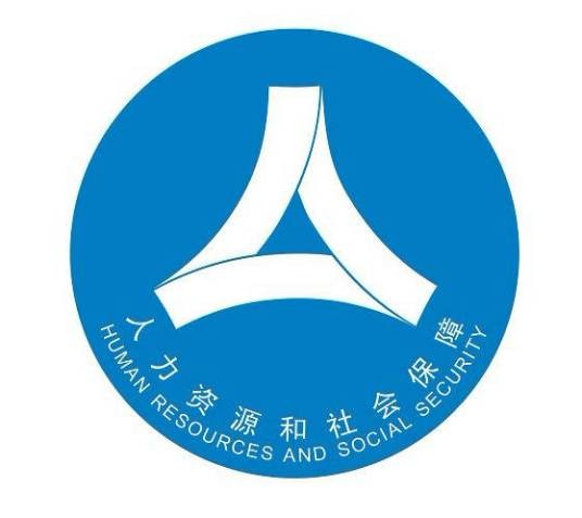 广西壮族自治区人力资源和社会保障厅