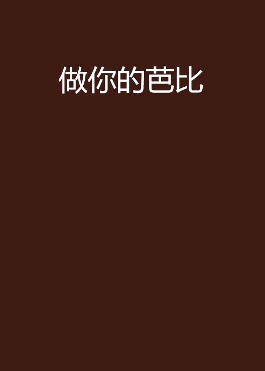 做你的芭比